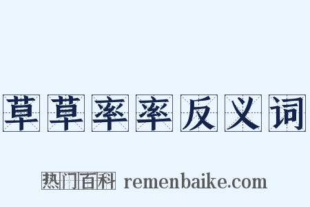 草草率率反义词是什么意思的图片